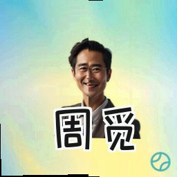 周觅