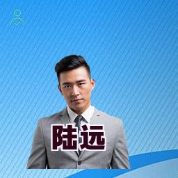 陆远