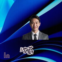 沈蔚
